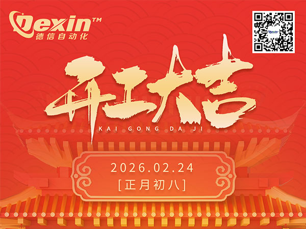 开工大吉|德信自动化:凝心聚力启新程,砥砺奋进谱新篇