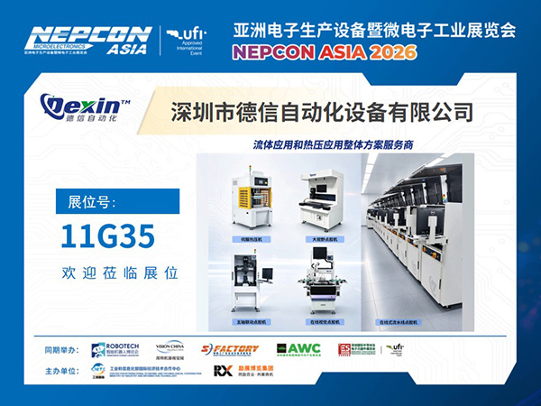 德信自动化邀您共赴 NEPCON ASIA 2026(10.27-29 深圳)
