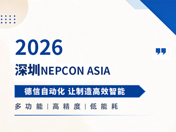 NEPCON ASIA 2026圆满收官|德信自动化多工艺点胶设备精彩回顾